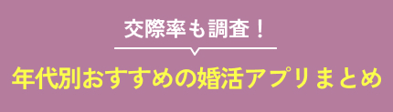 年代別｜理想の結婚相手に出会いやすい婚活アプリ紹介