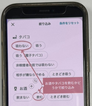 マッチングアプリ「ペアーズ」で酒タバコの好みを絞り込みしている画面