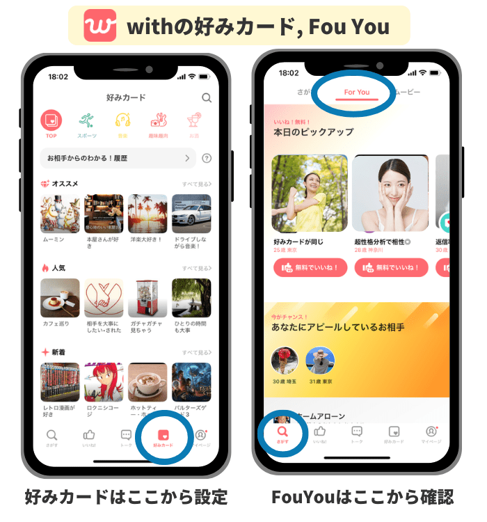 withの好みカード、FouYouを確認する方法