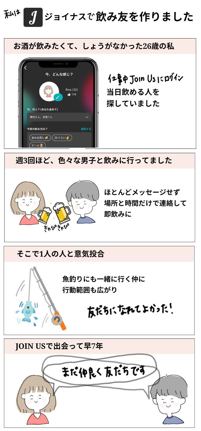 ジョイナスで飲み友達ができた話