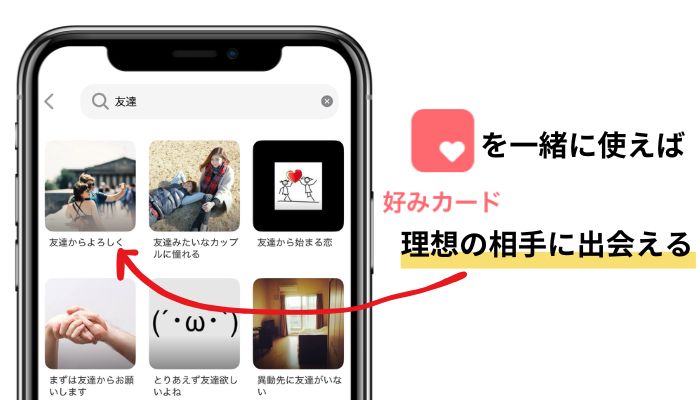 好みのカードを使えば、自分の理想の出会い方ができる