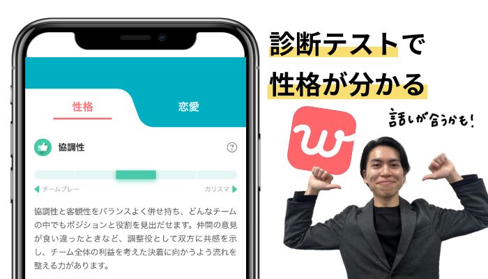 withの診断テストで性格が分かる