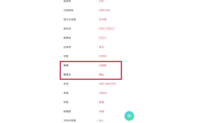 出会った公務員女性の実際のプロフィール
