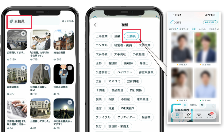 ペアーズで公務員を探す方法