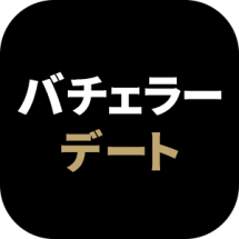 バチェラーデート