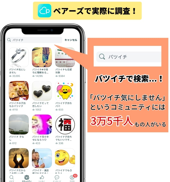 ペアーズで「バツイチ」と検索した結果