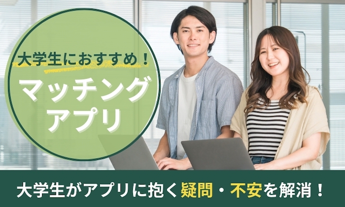 大学生におすすめマッチングアプリ