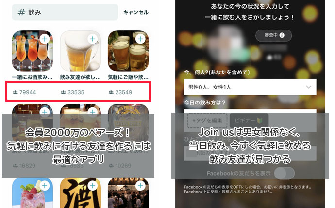 飲みに行きたいけど友達がいない！飲み友が見つかるアプリ