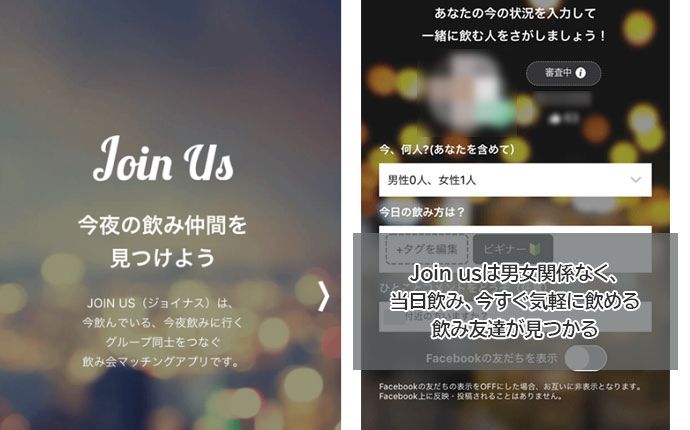 Join usで飲み友達を探す画面