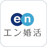 エン婚活