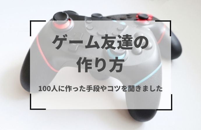 ゲーム友達の作り方