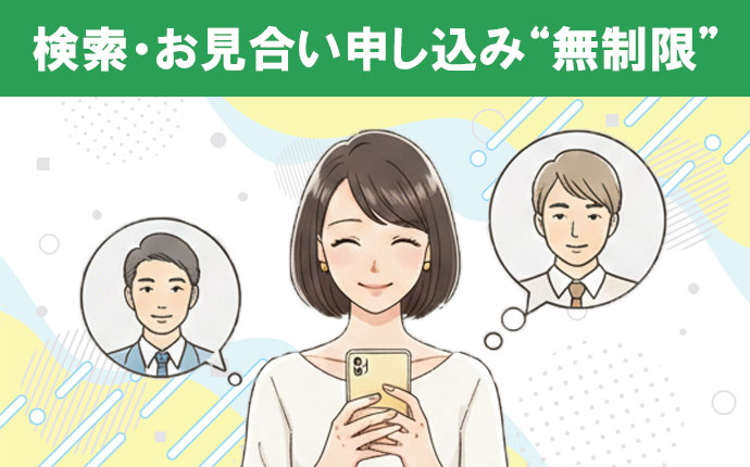 他社とココが違う｜検索もお見合い申し込みも無制限