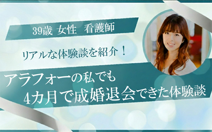 【体験談】39歳女性｜4カ月で成婚退会｜アラフォーでも結婚できた