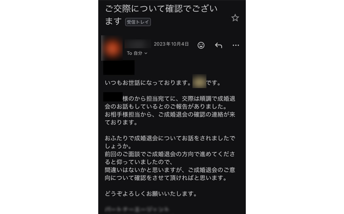 夫側の成婚後のメール