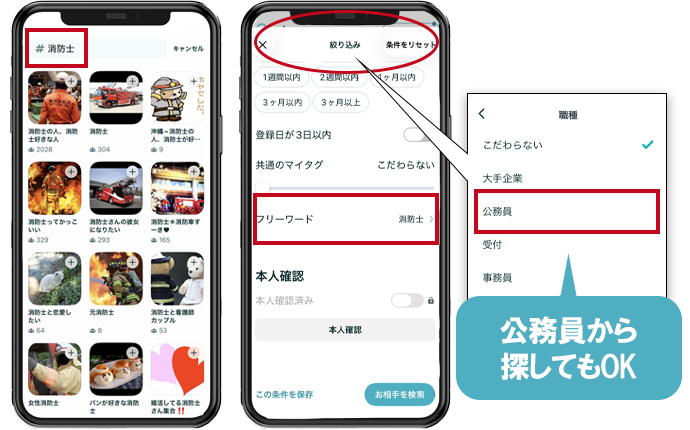 ペアーズで消防士を探す方法
