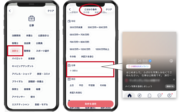 タップルで消防士を探す方法