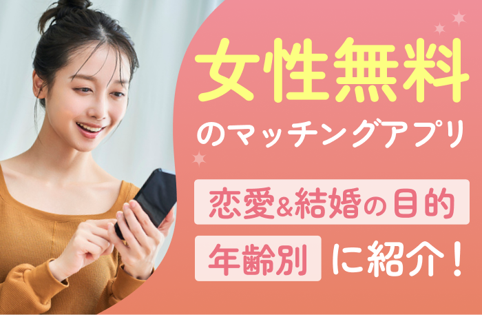 マッチングアプリ女性無料