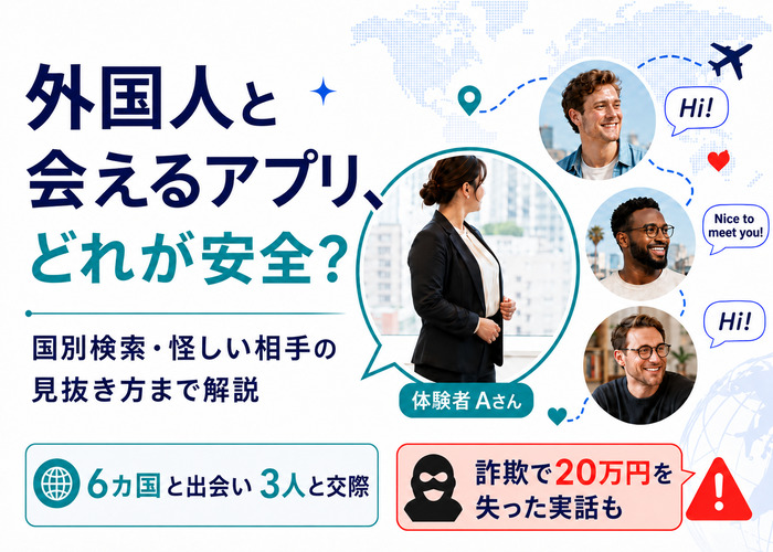 外国人と出会えるおすすめマッチングアプリ