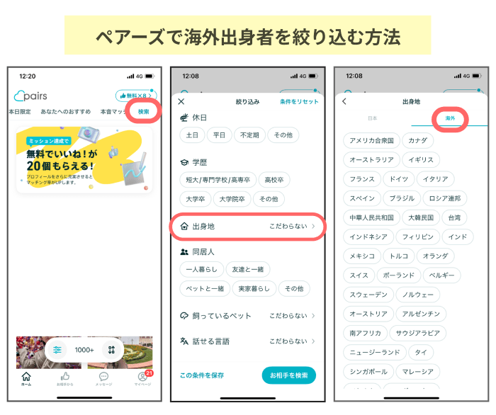 ペアーズで海外出身者を絞り込む方法