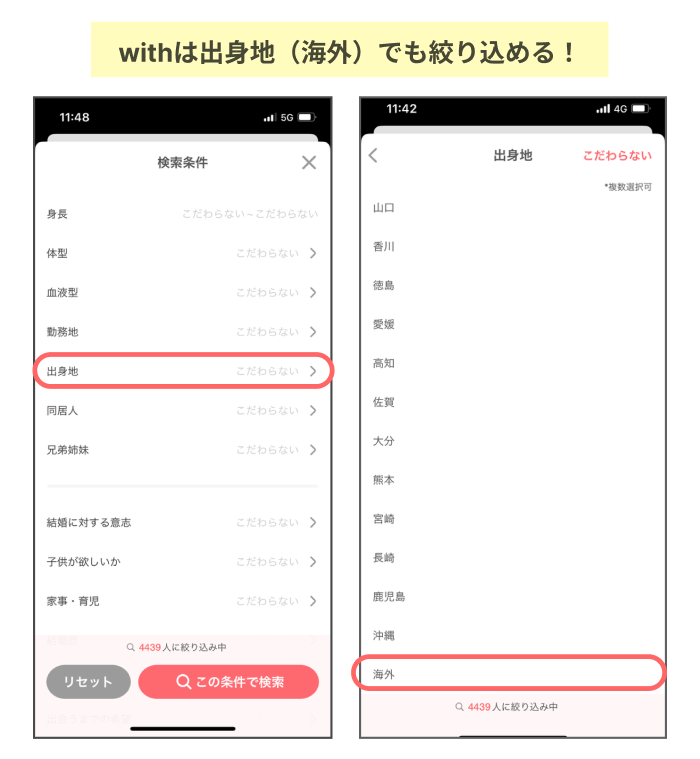 withは出身地でも絞り込める