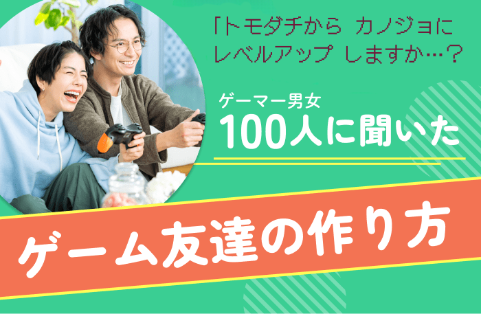 ゲーマー男女100人に聞いたゲーム友達の作り方
