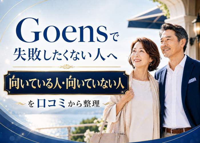 Goens(ゴエンズ)の口コミ評判