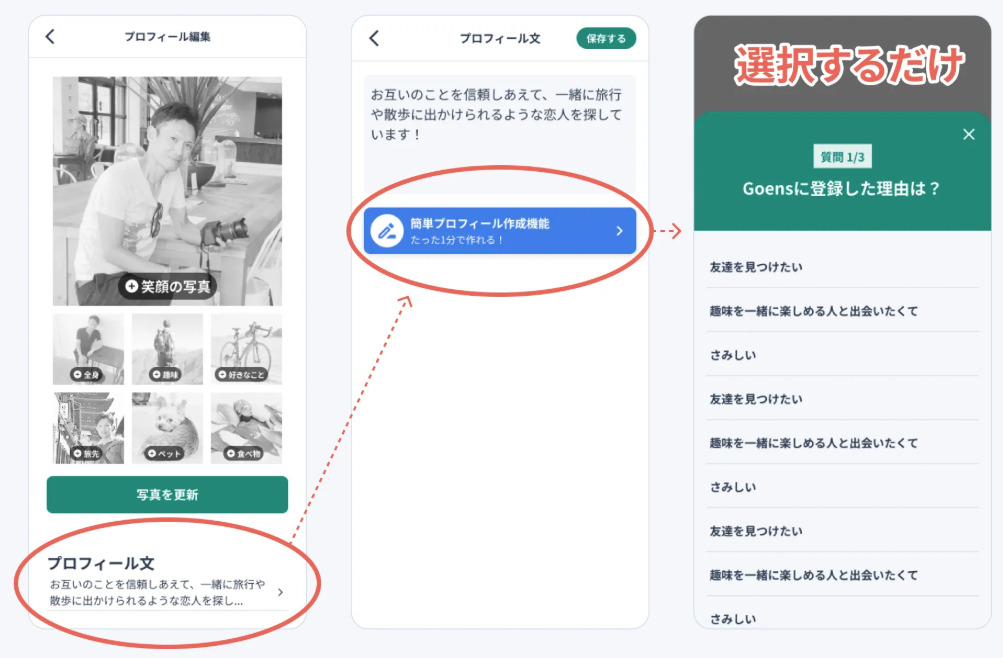 >簡単プロフィール作成機能