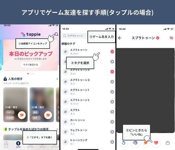 タップルでゲーム友達を探す手順
