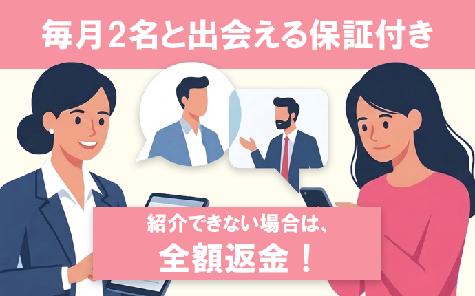 他社とココが違う｜毎月2名と出会える保証付き