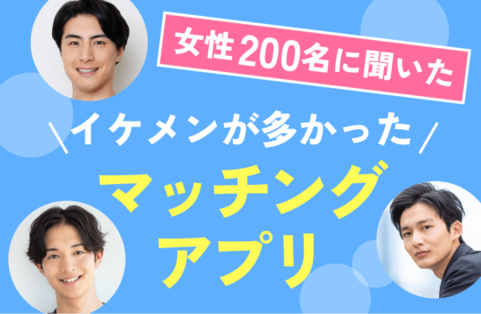 イケメンが多かったマッチングアプリを紹介