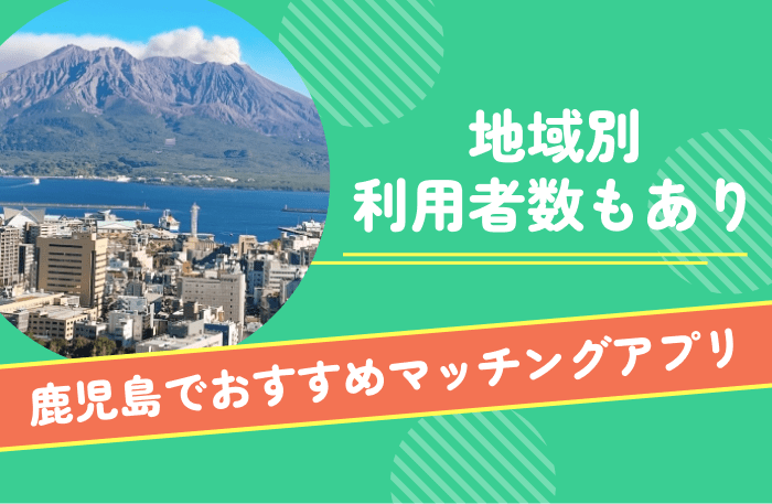 鹿児島で出会いがあるマッチングアプリを紹介