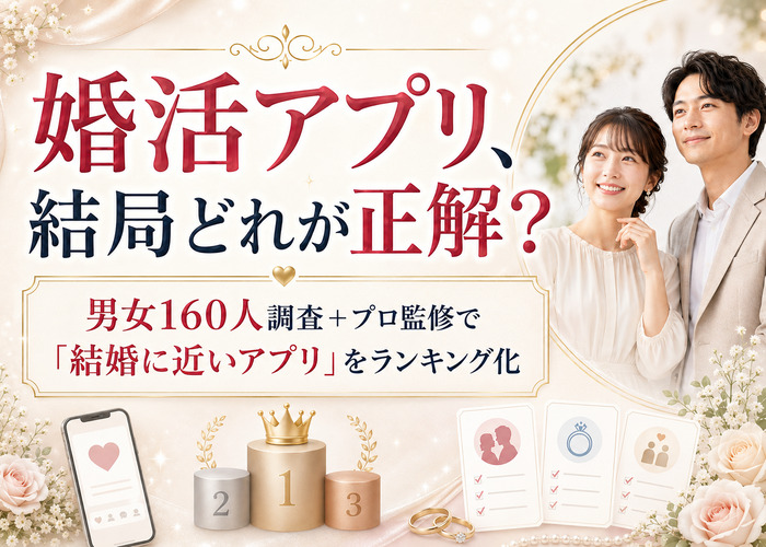 婚活アプリおすすめ