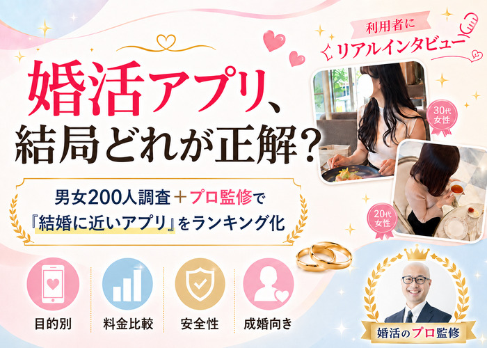 婚活アプリおすすめランキング