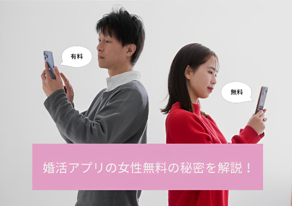 女性の婚活アプリの無料の理由