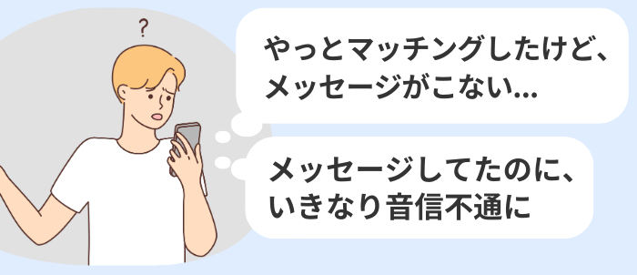 「フェードアウトされた」「デートまで行けなかった」と思っている男性の画像