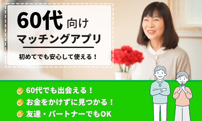 60代のマッチングアプリの教科書！シニアが出会えるアプリを紹介！生涯のパートナーを見つけよう