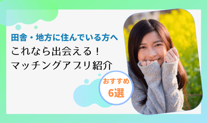田舎・地方でのおすすめマッチングアプリ