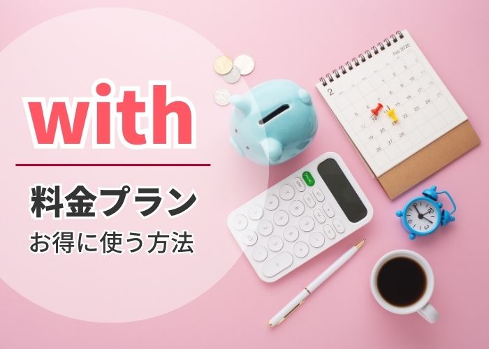withの料金プラン、お得に使う方法を解説