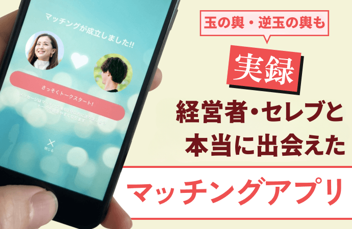 経営者・セレブと出会えたマッチングアプリ