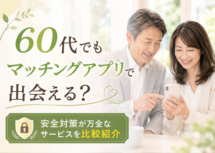 60代おすすめマッチングアプリ