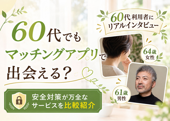 60代おすすめマッチングアプリ