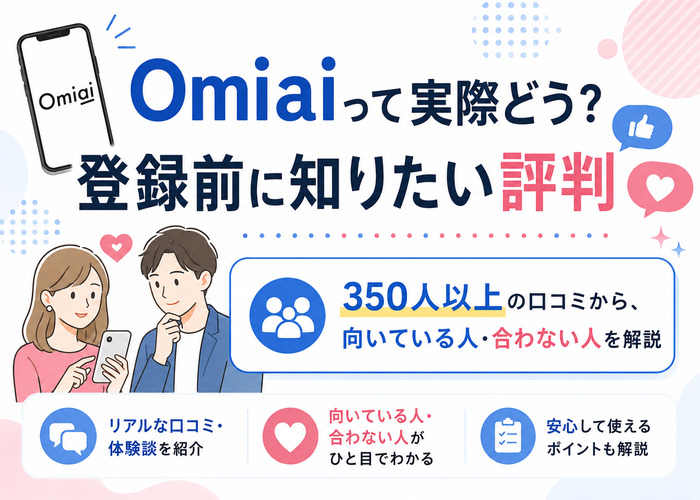 Omiaiの口コミ評判