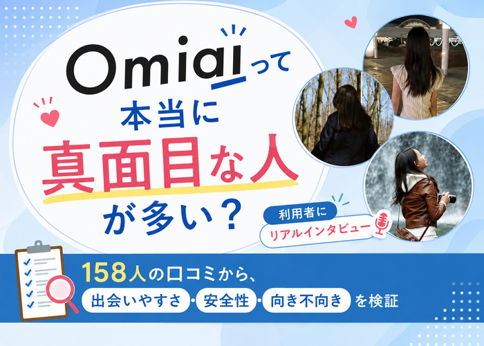 Omiaiマッチングアプリの口コミ評判