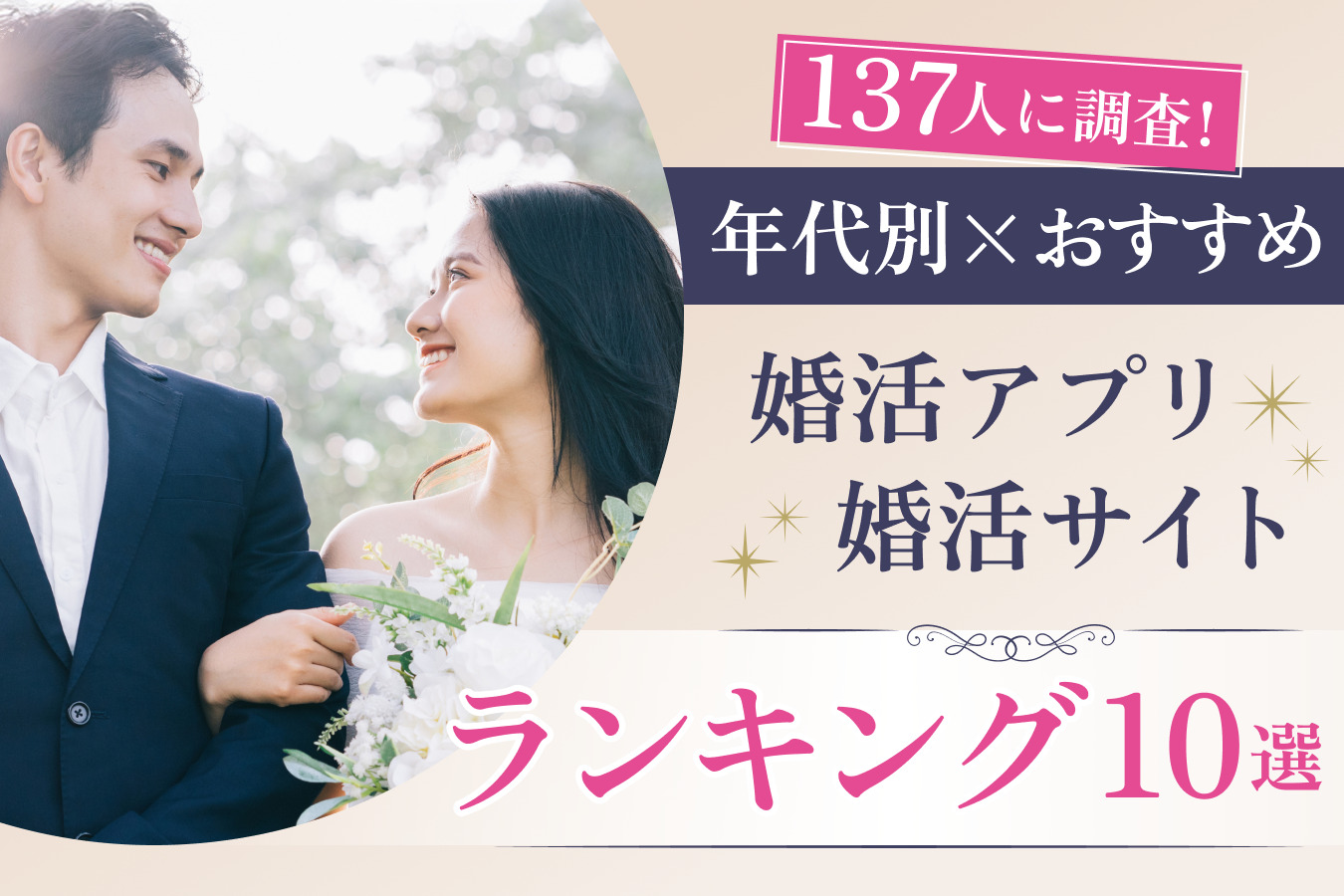 137人が選ぶ！おすすめ婚活アプリ・婚活サイトランキング