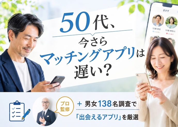 50代おすすめマッチングアプリ