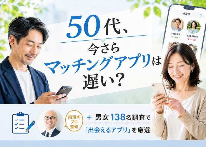 50代おすすめマッチングアプリ