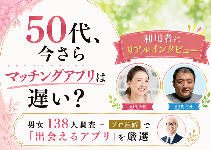 50代おすすめマッチングアプリ