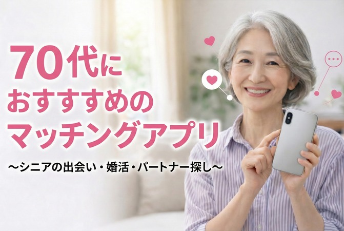 70代におすすめのマッチングアプリ