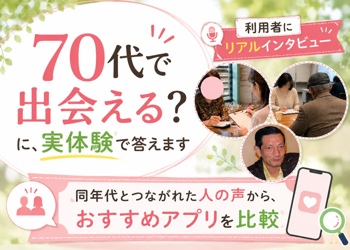 70代シニア向けマッチングアプリ