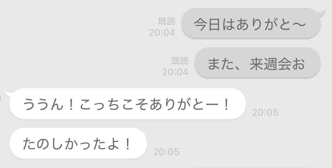 初デート後のメッセージのやり取り